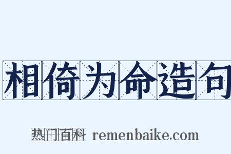 相倚为命造句是什么意思的图片
